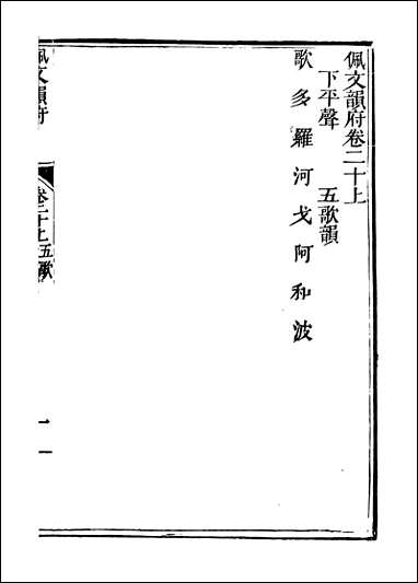 佩文韵府_卷二十上蔡升元上海鸿宝斋 [佩文韵府]