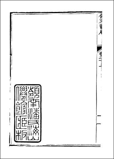 佩文韵府_卷二十上蔡升元上海鸿宝斋 [佩文韵府]