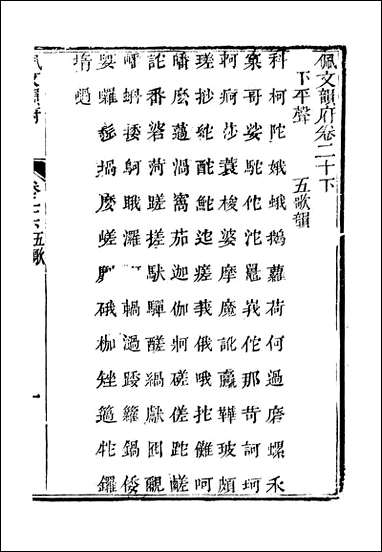 佩文韵府_卷二十下蔡升元上海鸿宝斋 [佩文韵府]