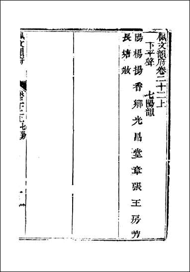 佩文韵府_卷二十二上蔡升元上海鸿宝斋 [佩文韵府]