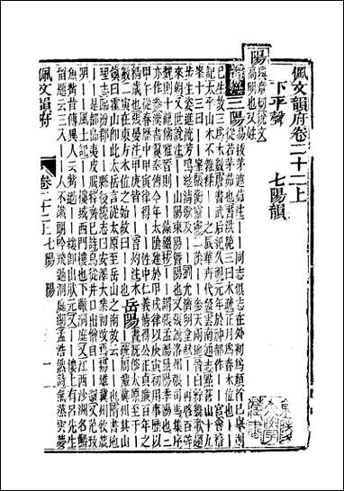 佩文韵府_卷二十二上蔡升元上海鸿宝斋 [佩文韵府]