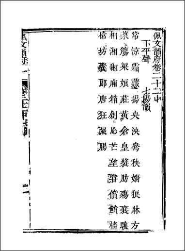 佩文韵府_卷二十二中蔡升元上海鸿宝斋 [佩文韵府]