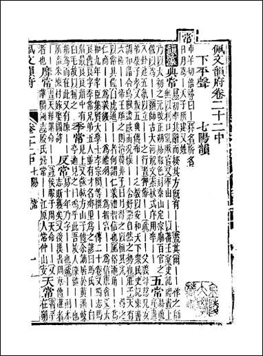 佩文韵府_卷二十二中蔡升元上海鸿宝斋 [佩文韵府]