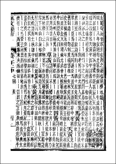 佩文韵府_卷二十二中蔡升元上海鸿宝斋 [佩文韵府]