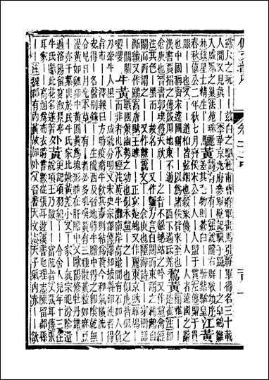 佩文韵府_卷二十二中蔡升元上海鸿宝斋 [佩文韵府]