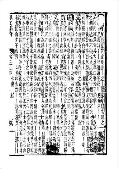 佩文韵府_卷二十二下蔡升元上海鸿宝斋 [佩文韵府]