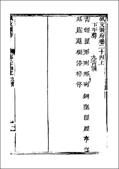 佩文韵府_卷二十四上蔡升元上海鸿宝斋 [佩文韵府]