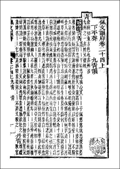 佩文韵府_卷二十四上蔡升元上海鸿宝斋 [佩文韵府]