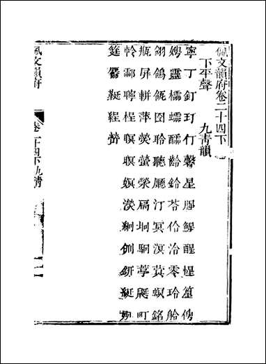 佩文韵府_卷二十四下蔡升元上海鸿宝斋 [佩文韵府]