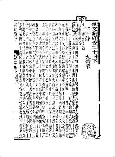 佩文韵府_卷二十四下蔡升元上海鸿宝斋 [佩文韵府]