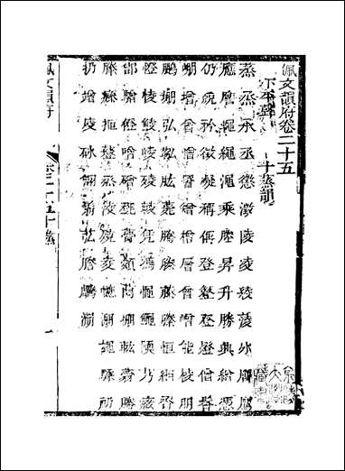 佩文韵府_卷二十五蔡升元上海鸿宝斋 [佩文韵府]