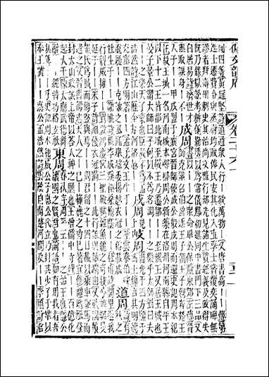 佩文韵府_卷二十六上蔡升元上海鸿宝斋 [佩文韵府]