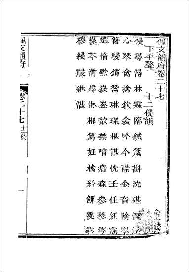 佩文韵府_卷二十七蔡升元上海鸿宝斋 [佩文韵府]