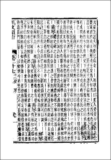 佩文韵府_卷二十七蔡升元上海鸿宝斋 [佩文韵府]