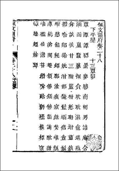 佩文韵府_卷二十八蔡升元上海鸿宝斋 [佩文韵府]