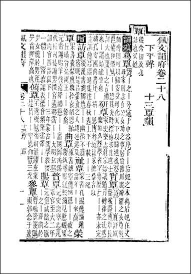 佩文韵府_卷二十八蔡升元上海鸿宝斋 [佩文韵府]