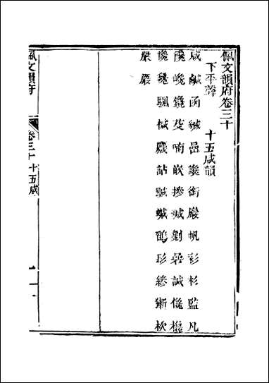 佩文韵府_卷三十卷三十一蔡升元上海鸿宝斋 [佩文韵府]