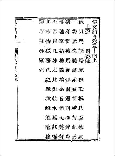 佩文韵府_卷三十四上蔡升元上海鸿宝斋 [佩文韵府]