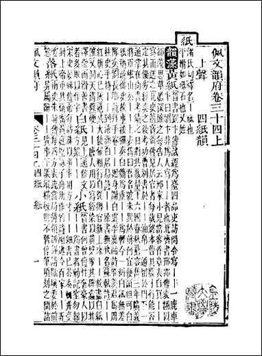 佩文韵府_卷三十四上蔡升元上海鸿宝斋 [佩文韵府]