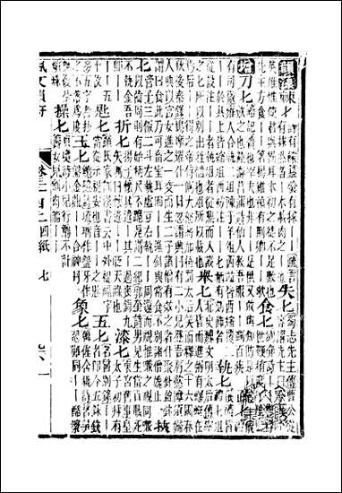 佩文韵府_卷三十四上蔡升元上海鸿宝斋 [佩文韵府]