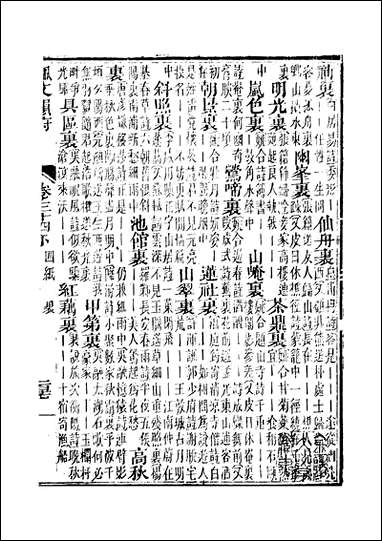 佩文韵府_卷三十四下蔡升元上海鸿宝斋 [佩文韵府]