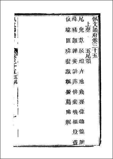 佩文韵府_卷三十五卷三十六蔡升元上海鸿宝斋 [佩文韵府]