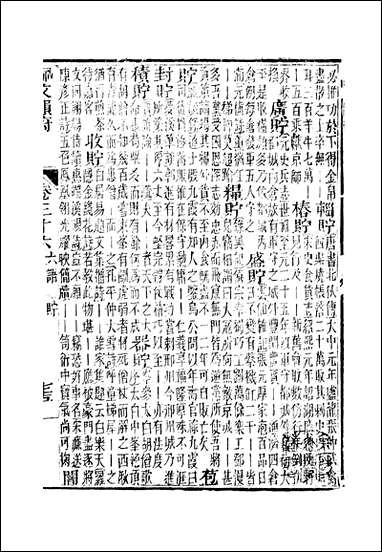 佩文韵府_卷三十六蔡升元上海鸿宝斋 [佩文韵府]