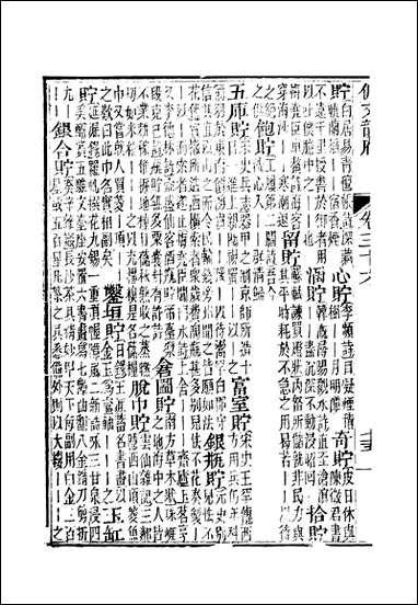 佩文韵府_卷三十六蔡升元上海鸿宝斋 [佩文韵府]