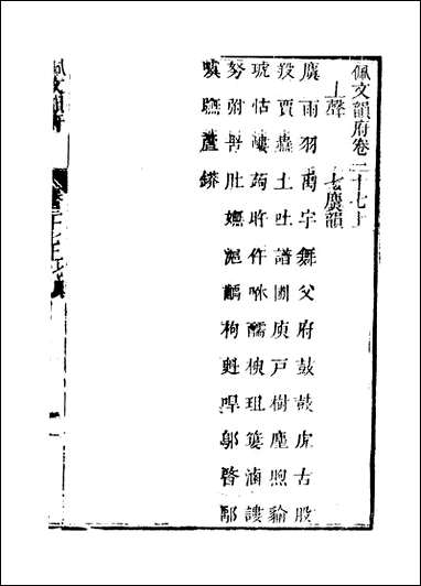 佩文韵府_卷三十七上蔡升元上海鸿宝斋 [佩文韵府]