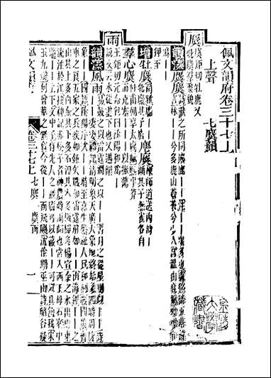 佩文韵府_卷三十七上蔡升元上海鸿宝斋 [佩文韵府]