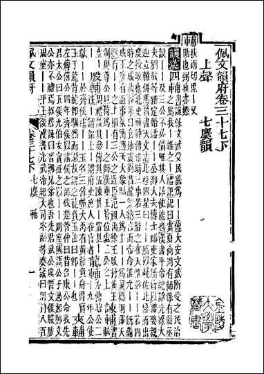 佩文韵府_卷三十七下蔡升元上海鸿宝斋 [佩文韵府]