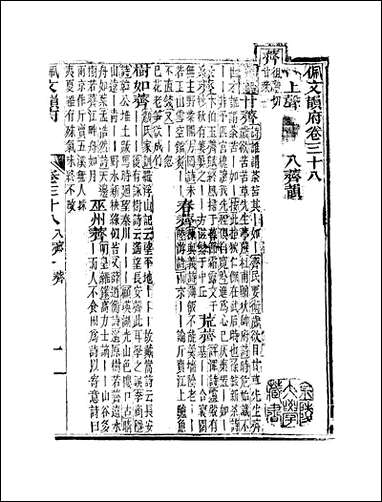 佩文韵府_卷三十八蔡升元上海鸿宝斋 [佩文韵府]