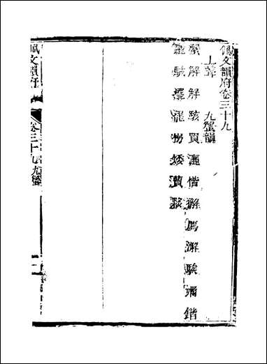 佩文韵府_卷三十九卷四十蔡升元上海鸿宝斋 [佩文韵府]