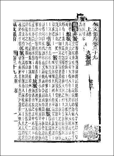 佩文韵府_卷三十九卷四十蔡升元上海鸿宝斋 [佩文韵府]