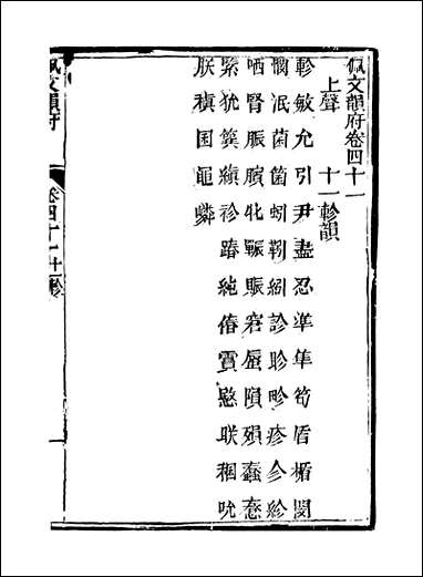 佩文韵府_卷四十一卷四十二蔡升元上海鸿宝斋 [佩文韵府]