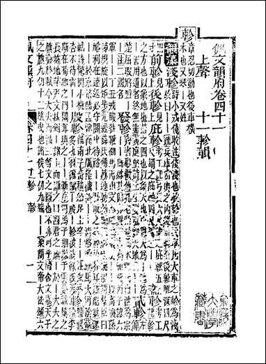 佩文韵府_卷四十一卷四十二蔡升元上海鸿宝斋 [佩文韵府]