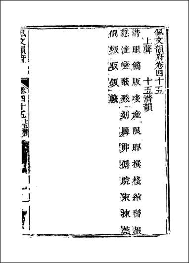 佩文韵府_卷四十五卷四十六蔡升元上海鸿宝斋 [佩文韵府]