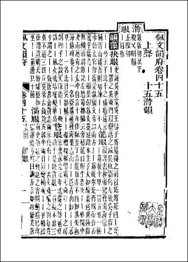 佩文韵府_卷四十五卷四十六蔡升元上海鸿宝斋 [佩文韵府]