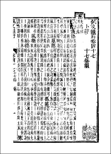 佩文韵府_卷四十七蔡升元上海鸿宝斋 [佩文韵府]