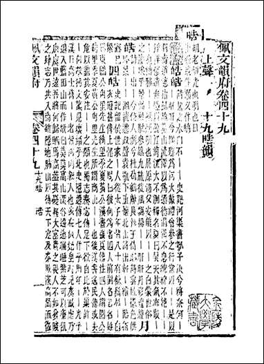 佩文韵府_卷四十九蔡升元上海鸿宝斋 [佩文韵府]