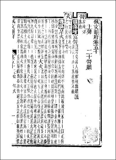 佩文韵府_卷五十蔡升元上海鸿宝斋 [佩文韵府]