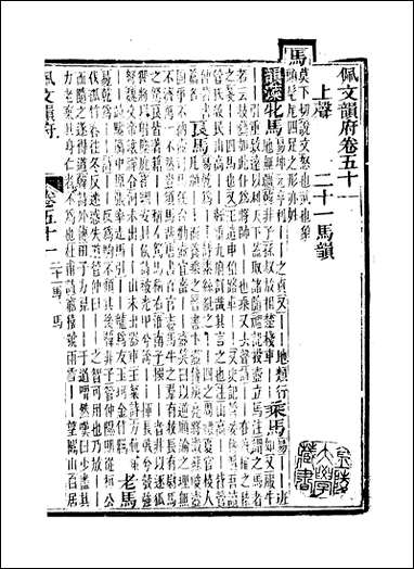 佩文韵府_卷五十一蔡升元上海鸿宝斋 [佩文韵府]