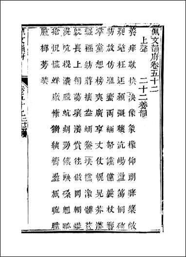 佩文韵府_卷五十二蔡升元上海鸿宝斋 [佩文韵府]