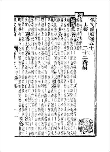 佩文韵府_卷五十二蔡升元上海鸿宝斋 [佩文韵府]