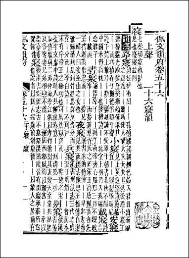 佩文韵府_卷五十六_卷五十七蔡升元上海鸿宝斋 [佩文韵府]