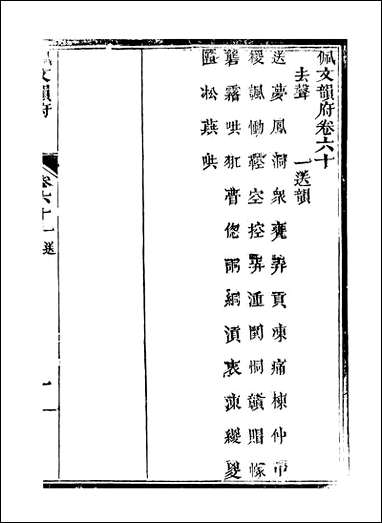 佩文韵府_卷六十蔡升元上海鸿宝斋 [佩文韵府]