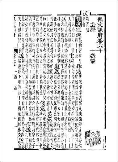 佩文韵府_卷六十蔡升元上海鸿宝斋 [佩文韵府]