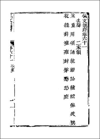 佩文韵府_卷六十一_卷六十二蔡升元上海鸿宝斋 [佩文韵府]