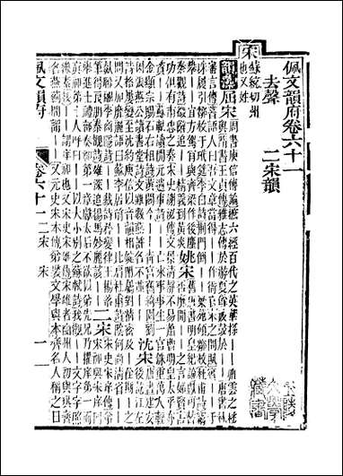 佩文韵府_卷六十一_卷六十二蔡升元上海鸿宝斋 [佩文韵府]