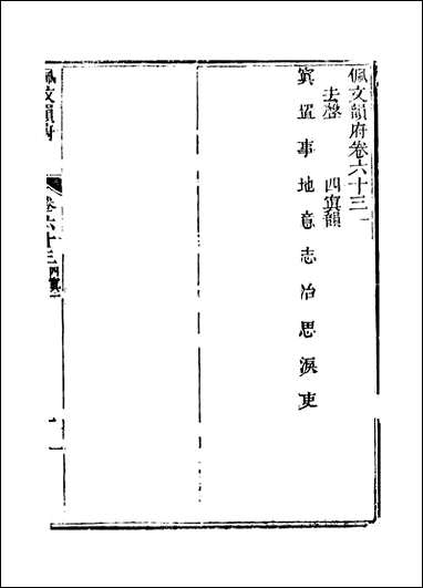 佩文韵府_卷六十三蔡升元上海鸿宝斋 [佩文韵府]